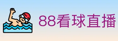 88看球直播 logo